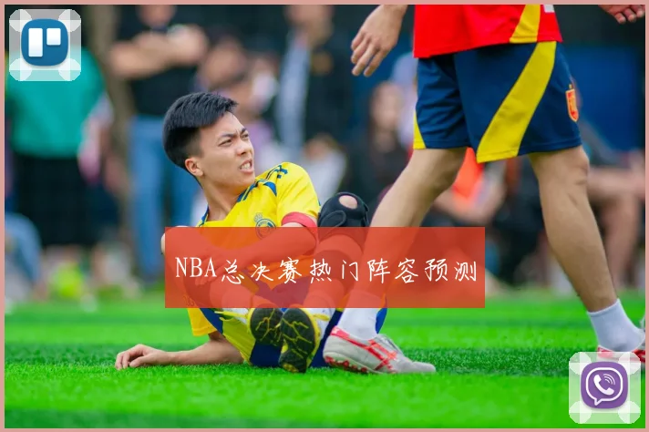 NBA总决赛热门阵容预测