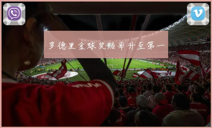 罗德里金球奖赔率升至第一