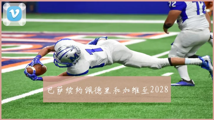 巴萨续约佩德里和加维至2028