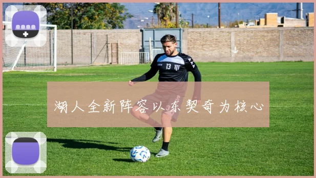 湖人全新阵容以东契奇为核心